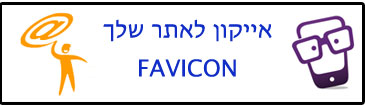 אייקון לאתר אינטרנט Favicon